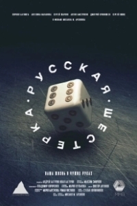 Постер Русская шестёрка 