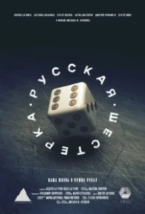 Постер Русская шестёрка 