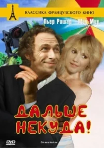 Постер Дальше некуда (The Jesus Rolls)