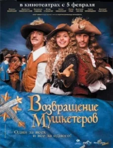 Постер Возвращение мушкетеров (Musketäride tagasitulek)