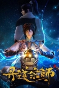 Постер Великий мастер алхимии (Dan Dao Zong Shi)