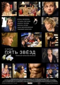 Постер Пять звёзд (Five Star)
