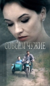 Постер Совсем чужие 