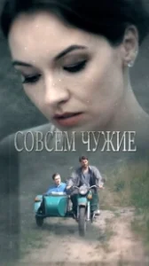 Постер Совсем чужие 
