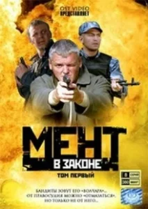 Постер Мент в законе 