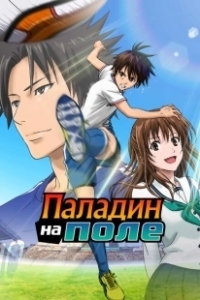 Постер Паладин на поле (Area no Kishi)