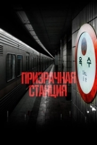 Постер Призрачная станция (Oksuyeok gwisin)