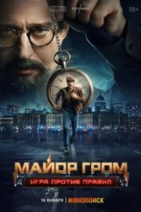 Постер Майор Гром: Игра против правил (Майор Гром: Игра против правил)
