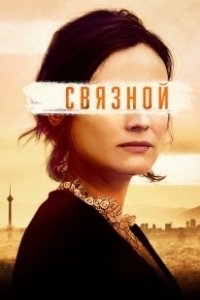 Постер Связной (The Operative)