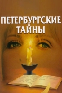 Постер Петербургские тайны (Петербургские тайны)