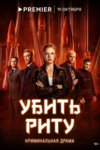 Постер Убить Риту (Убить Риту)