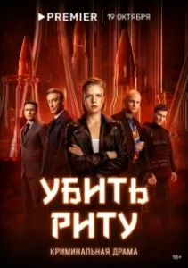 Постер Убить Риту (Убить Риту)