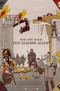 Постер Игра престолов. Последний дозор (Game of Thrones: The Last Watch)