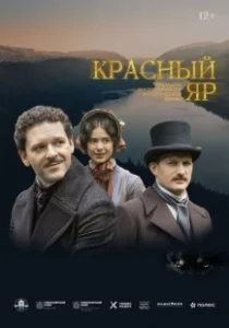 Постер Красный Яр 