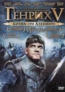 Постер Генрих V: Битва при Азенкуре (Henry V 1989)