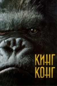 Постер Кинг-Конг (King Kong)
