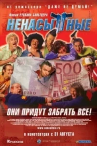 Постер Ненасытные (Nenasytnye)