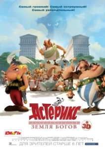 Постер Астерикс: Земля Богов (Astérix: Le domaine des dieux)