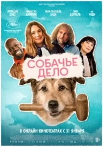 Постер Собачье дело (Le procès du chien)