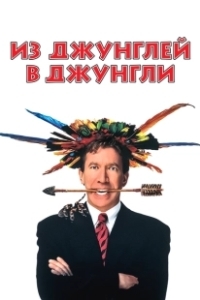 Постер Из джунглей в джунгли (Jungle 2 Jungle)