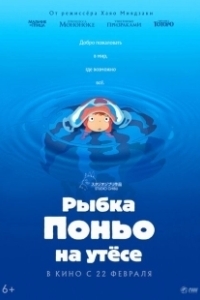 Постер Рыбка Поньо на утесе (Gake no ue no Ponyo)