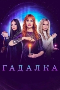 Постер Гадалка 