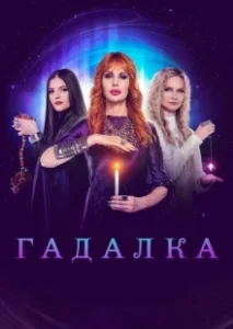 Постер Гадалка 