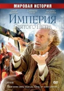 Постер Империя Святого Петра (Saint Peter)