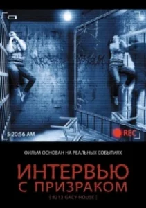 Постер Интервью с призраком (8213: Gacy House)