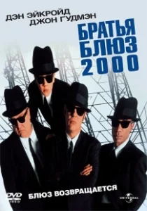 Постер Братья Блюз 2000 (Blues Brothers 2000)