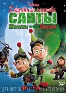 Постер Секретная служба Санты: Шалуны против Паинек (Prep & Landing: Naughty vs. Nice)
