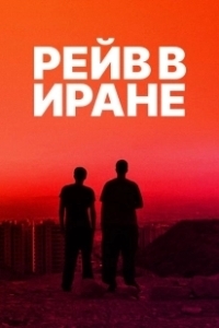 Постер Рейв в Иране (Raving Iran)