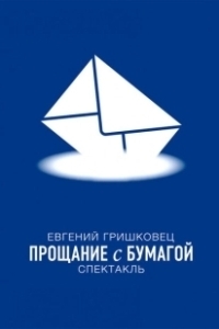 Постер Евгений Гришковец: Прощание с бумагой 