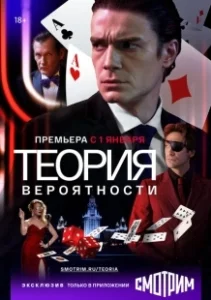 Постер Теория вероятности (Игрок)