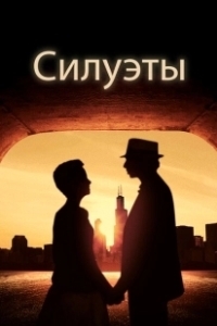 Постер Силуэт (Silhouettes)