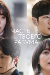 Постер Часть твоего разума (Banui ban)