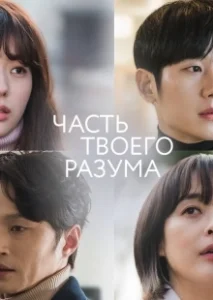 Постер Часть твоего разума (Banui ban)