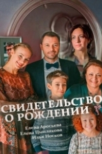 Постер Свидетельство о рождении 