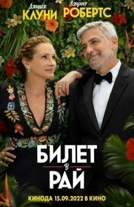 Постер Билет в рай (Ticket to Paradise)