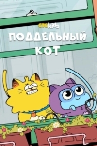 Постер Псевдокот (Counterfeit Cat)