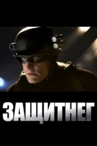 Постер ЗащитнеГ (Defendor)