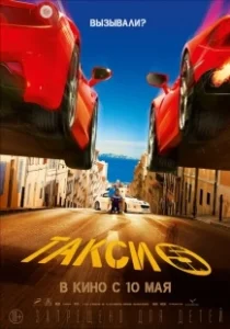 Постер Такси 5 (Taxi 5)