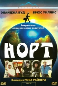 Постер Норт (North)