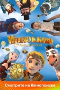 Постер Пиноккио. Правдивая история (Pinocchio: A True Story)