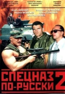 Постер Спецназ по-русски 2 
