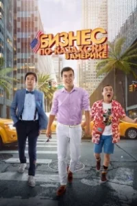 Постер Бизнес по-казахски в Америке (Kazakh Business in America)