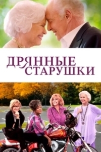 Постер Дрянные старушки (Welcome to Pine Grove!)