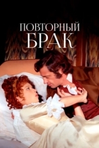 Постер Повторный брак (Swashbuckler)
