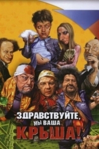 Постер Здравствуйте, мы ваша крыша! 