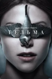 Постер Тельма (Thelma)